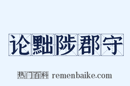 论黜陟郡守是什么意思的图片